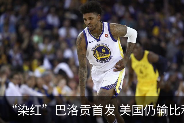 “染红”巴洛贡首发 美国仍输比利时 东道主全出局