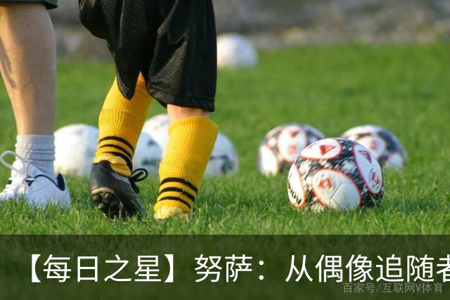 【每日之星】努萨：从偶像追随者到北欧新信仰 弥补挪威短板