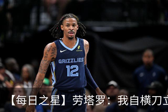 【每日之星】劳塔罗：我自横刀立马 风暴中心的无畏公牛