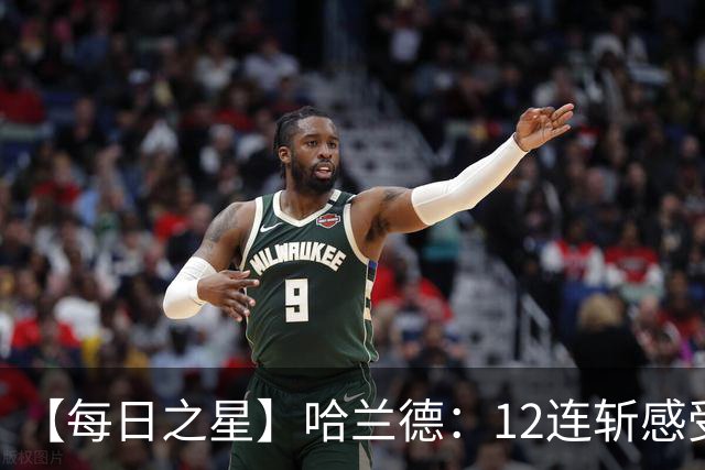 【每日之星】哈兰德：12连斩感受维京最强律动 金靴王座旁最冷酷的魔人挑战者