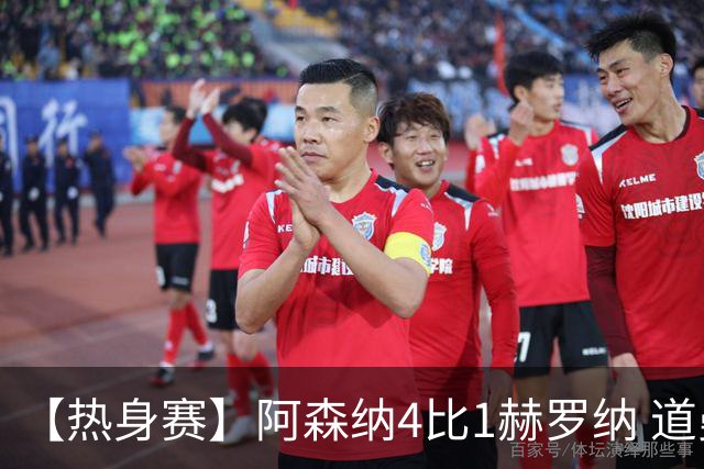 【热身赛】阿森纳4比1赫罗纳 道曼传射新援边锋建功