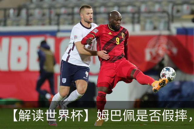 【解读世界杯】姆巴佩是否假摔，进球是否有效？