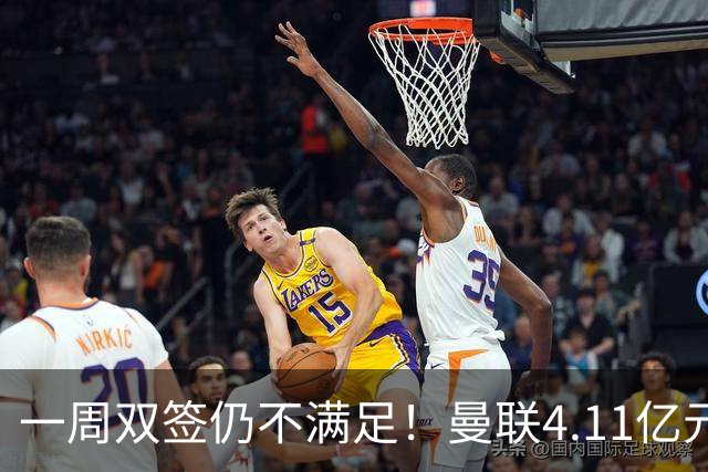 一周双签仍不满足！曼联4.11亿元接近科内，全力完成中场重建