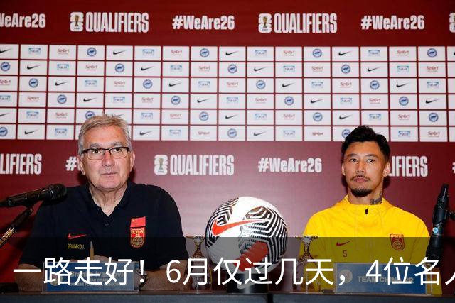 一路走好！6月仅过几天，4位名人相继离世，姚明第一时间发文送行