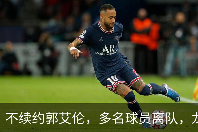 不续约郭艾伦，多名球员离队，龙狮为保级刮“省钱”青春风暴？