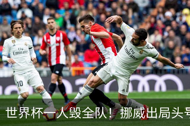 世界杯一人毁全队！挪威出局头号罪人！愚蠢操作坑惨哈兰德
