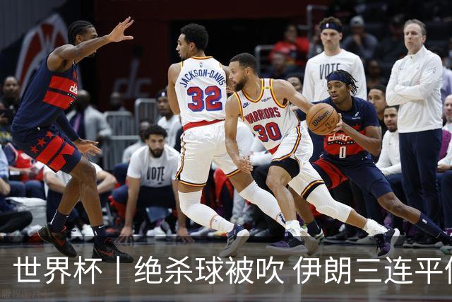 世界杯丨绝杀球被吹 伊朗三连平仍存晋级希望