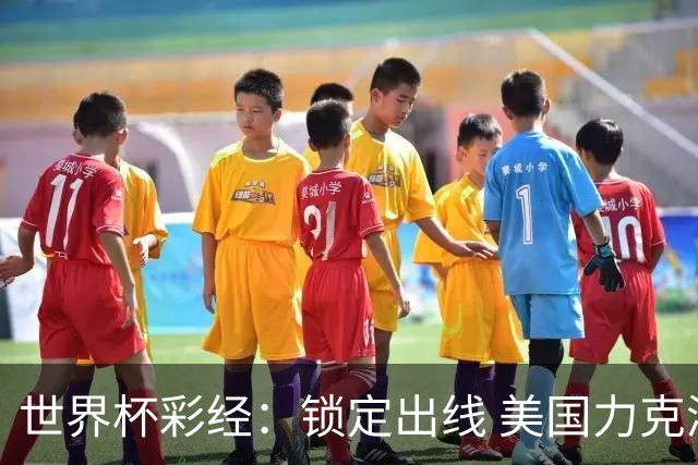 世界杯彩经：锁定出线 美国力克澳大利亚