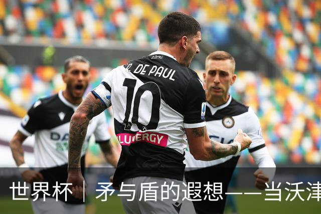 世界杯｜矛与盾的遐想——当沃津尼亚即将对阵梅西