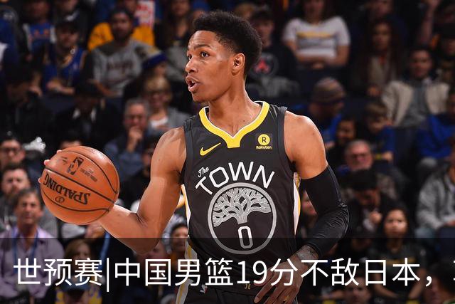 世预赛|中国男篮19分不敌日本，郭士强细说败因主动揽责