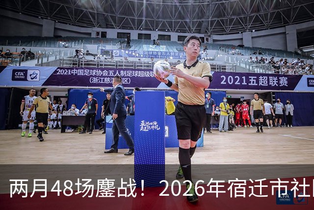 两月48场鏖战！2026年宿迁市社区运动会足球大联赛“足”够精彩