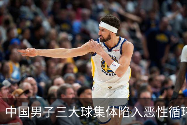 中国男子三大球集体陷入恶性循环