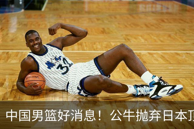 中国男篮好消息！公牛抛弃日本顶级后卫，或带队迎战中国，老叔：八村垒来了照打！