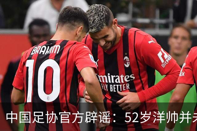 中国足协官方辟谣：52岁洋帅并未辞职！将率领中国女足参加亚运会
