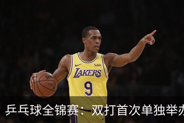乒乓球全锦赛：双打首次单独举办 配对打破区域界限