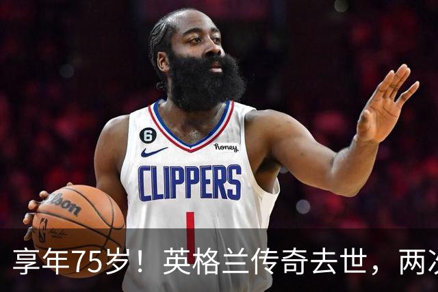 享年75岁！英格兰传奇去世，两次金球奖得主，曾与癌症抗争半年