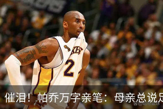 催泪！帕乔万字亲笔：母亲总说足球撑不起家，我成功了您却已离去