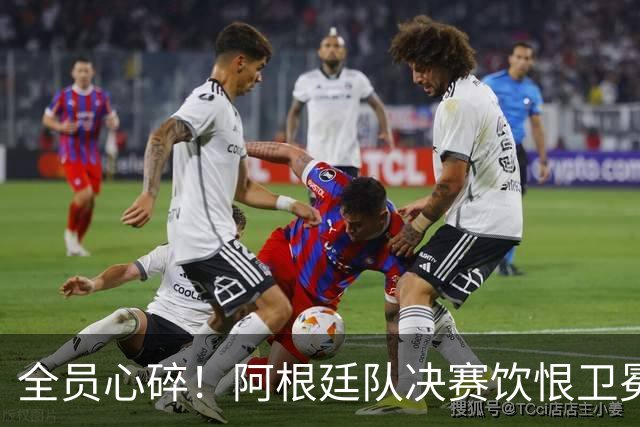 全员心碎！阿根廷队决赛饮恨卫冕失败，主教练发布会失控泪崩