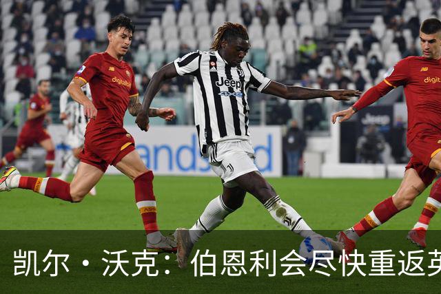 凯尔·沃克：伯恩利会尽快重返英超 希望曼城能赢得英超冠军