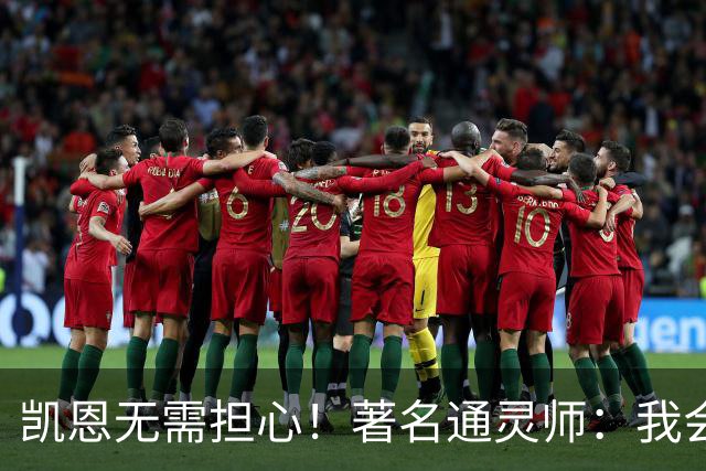 凯恩无需担心！著名通灵师：我会在比赛中发功免除加纳巫师的诅咒