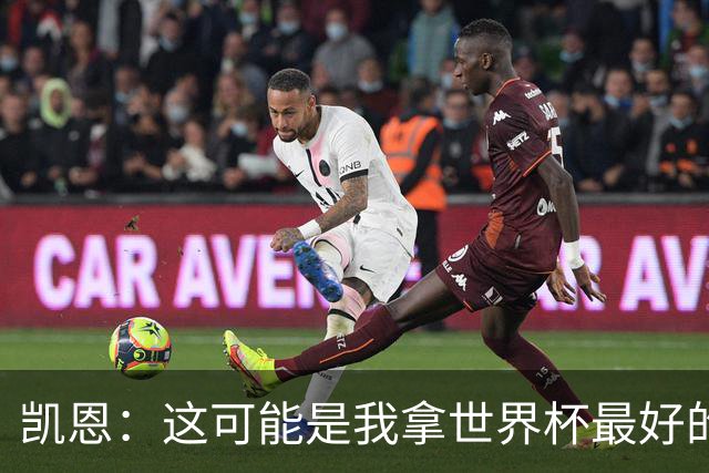 凯恩：这可能是我拿世界杯最好的机会 如今的英格兰大家都有冠军