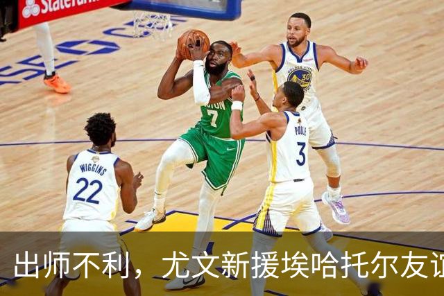 出师不利，尤文新援埃哈托尔友谊赛首秀出场30分钟便因伤下场
