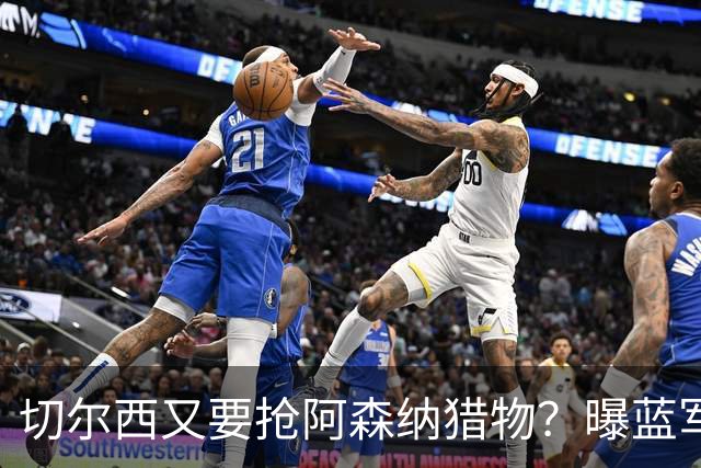 切尔西又要抢阿森纳猎物？曝蓝军加入斯通斯争夺战