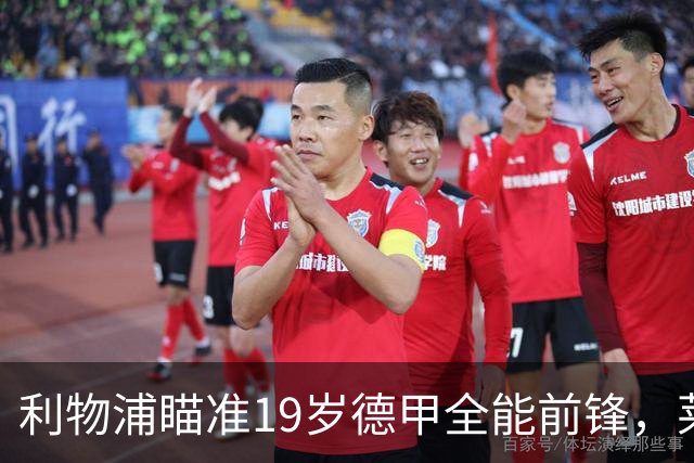 利物浦瞄准19岁德甲全能前锋，莱比锡狮子大开口：低于1.3亿欧免谈