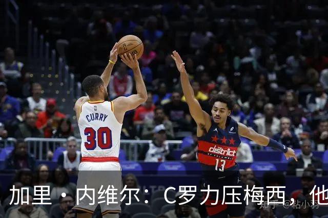 加里・内维尔：C罗力压梅西，他是我心中足球史上最全面的球员！