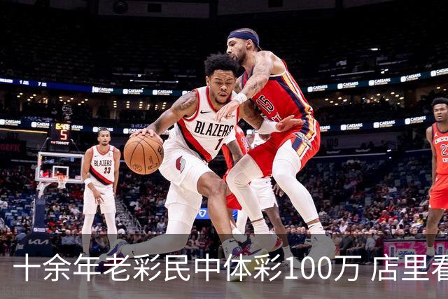 十余年老彩民中体彩100万 店里看世界杯时随手刮出