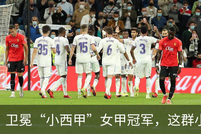 卫冕“小西甲”女甲冠军，这群小学生凭什么？