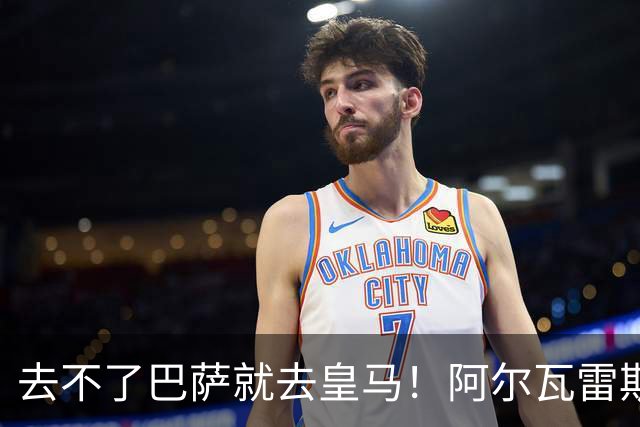 去不了巴萨就去皇马！阿尔瓦雷斯公开申请离队，但不愿离开西甲