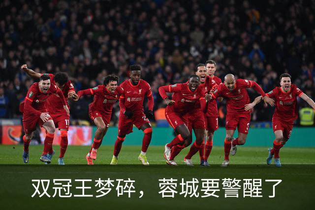 双冠王梦碎，蓉城要警醒了