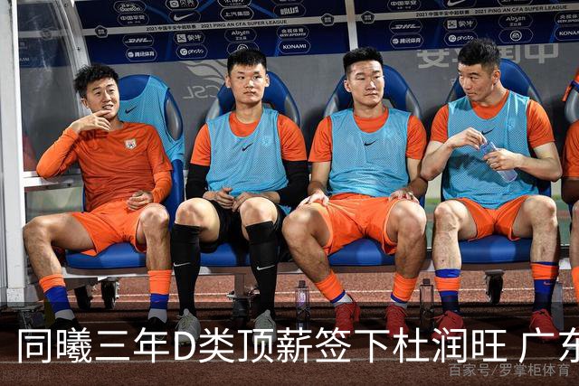 同曦三年D类顶薪签下杜润旺 广东C类报价未能留人
