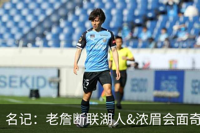 名记：老詹断联湖人&浓眉会面奇才 或都是富保罗续约谈判的策略