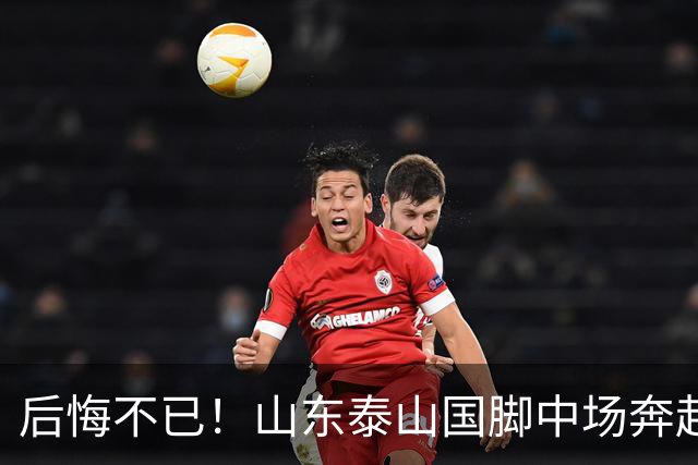 后悔不已！山东泰山国脚中场奔赴云南玉昆追逐机会，4场赛事仅仅登场1分钟