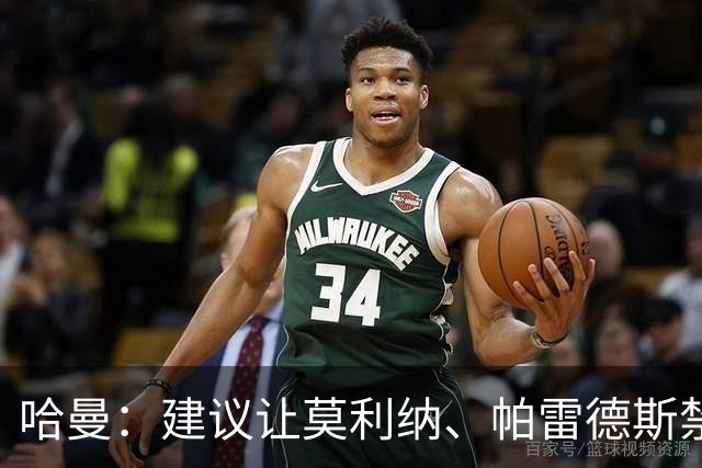 哈曼：建议让莫利纳、帕雷德斯禁赛12个月，处罚不能太轻