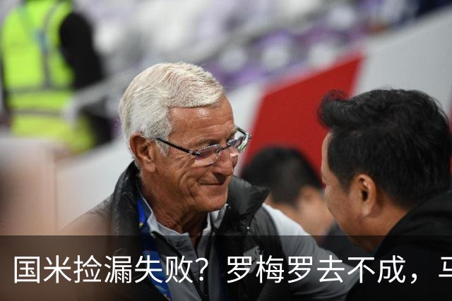 国米捡漏失败？罗梅罗去不成，马洛塔这下愁白了头