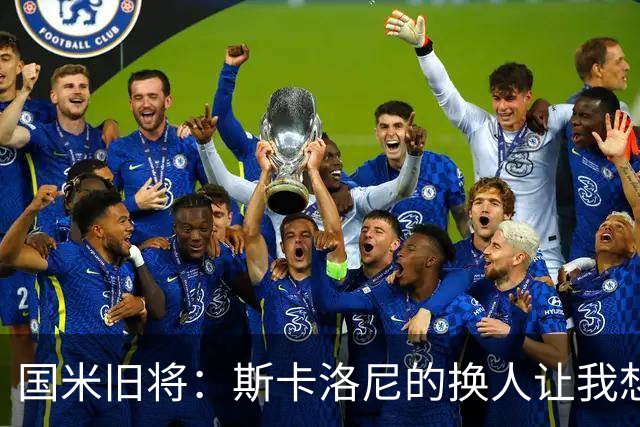 国米旧将：斯卡洛尼的换人让我想骂人，阿根廷全靠劳塔罗才进决赛