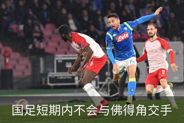 国足短期内不会与佛得角交手
