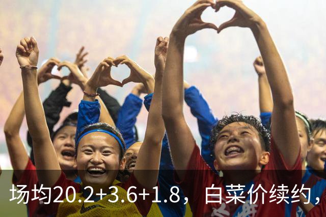 场均20.2+3.6+1.8，白菜价续约，太阳这笔交易封神了！