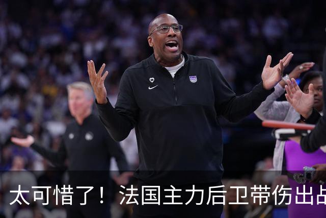太可惜了！法国主力后卫带伤出战遭复发，伤缺四个月困扰阿森纳