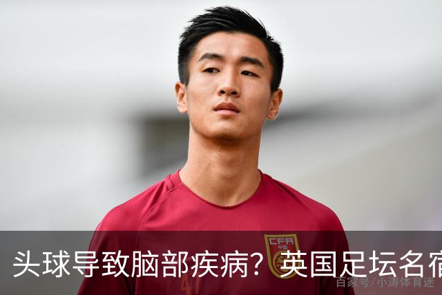 头球导致脑部疾病？英国足坛名宿死因确定