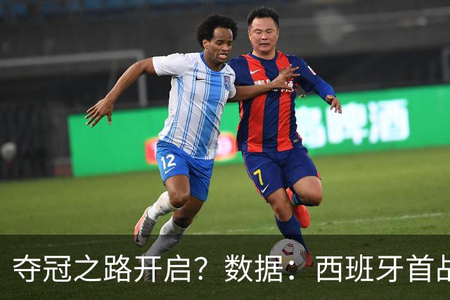 夺冠之路开启？数据：西班牙首战望大胜黑马队