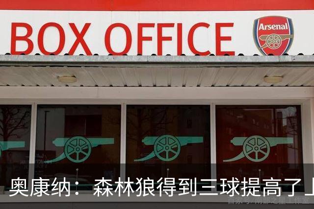奥康纳：森林狼得到三球提高了上限 但他的伤病隐患风险极高