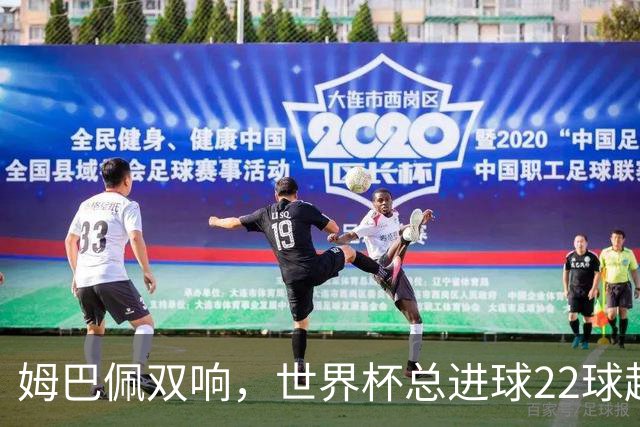 姆巴佩双响，世界杯总进球22球超梅西21球，登顶历史射手王