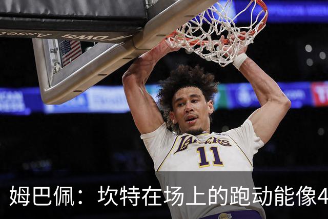 姆巴佩：坎特在场上的跑动能像4个人那么多，他说可以踢到64岁