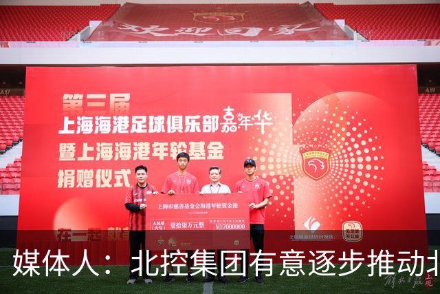 媒体人：北控集团有意逐步推动北控男篮进一步职业化改革