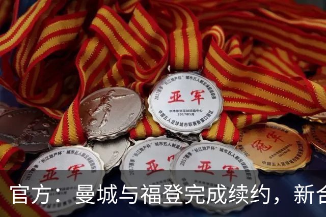 官方：曼城与福登完成续约，新合同签至2030年