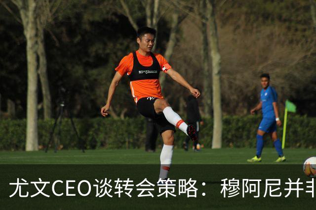 尤文CEO谈转会策略：穆阿尼并非唯一目标，我们正评估多种选择